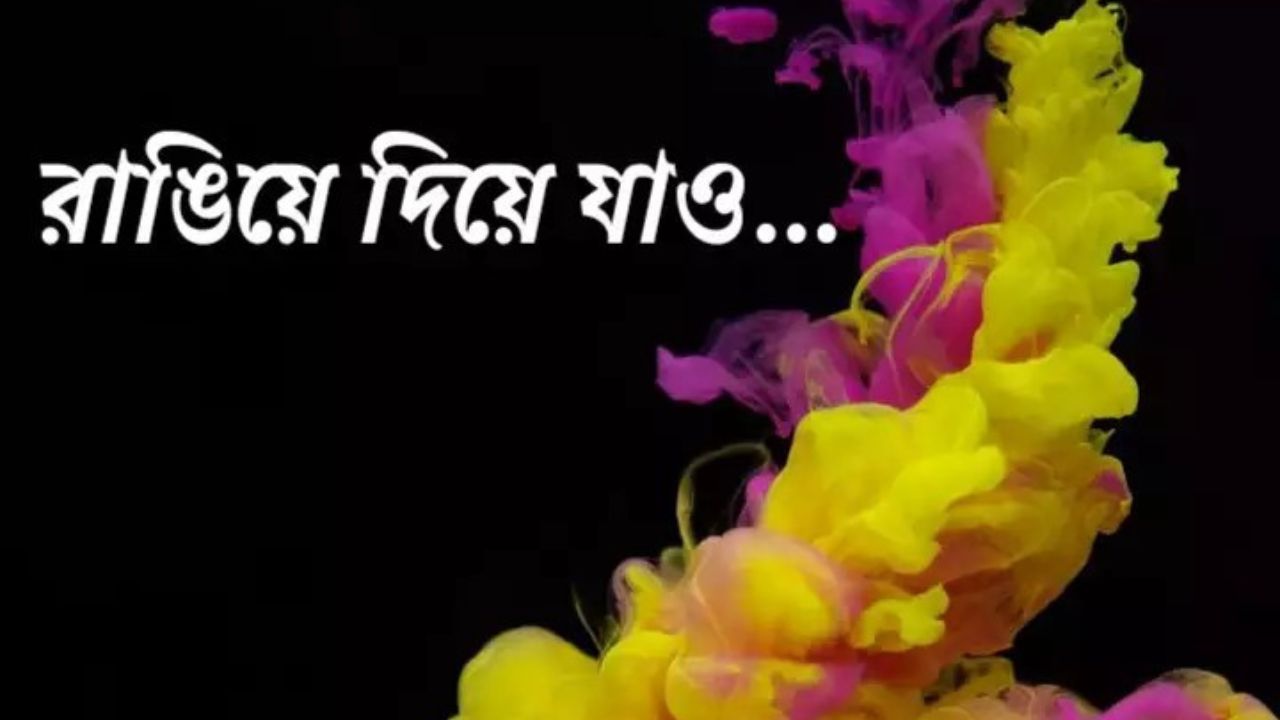 রাঙিয়ে দিয়ে যাও