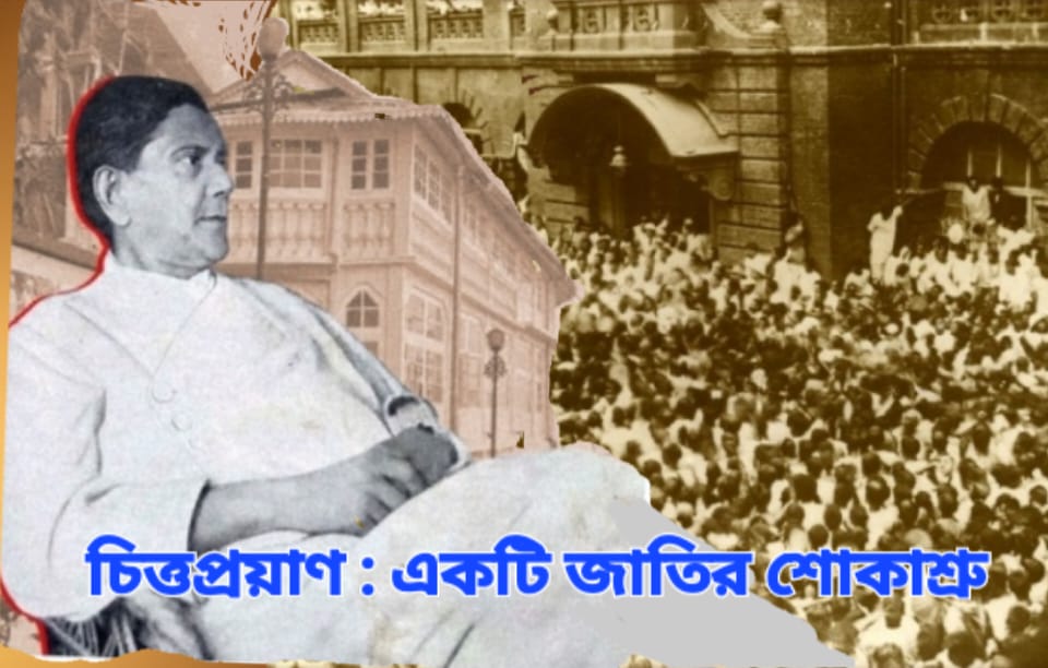 চিত্তপ্রয়াণ – একটি জাতির শোকাশ্রু