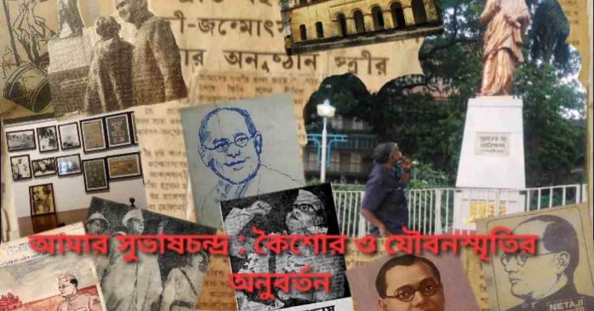 আমার সুভাষচন্দ্র : কৈশোর ও যৌবনস্মৃতির অনুবর্তন [প্রথম পর্ব]